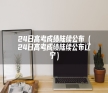 24日高考成绩陆续公布（24日高考成绩陆续公布辽宁）