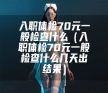 入职体检70元一般检查什么（入职体检70元一般检查什么几天出结果）