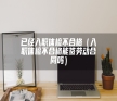 已经入职体检不合格（入职体检不合格能签劳动合同吗）