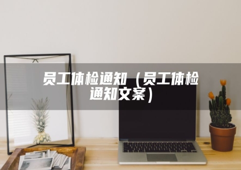员工体检通知（员工体检通知文案）