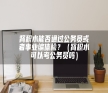 肾积水能否通过公务员或者事业编体检？（肾积水可以考公务员吗）