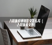 入职体检通知范文怎么写（入职体检文件）