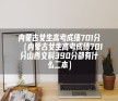 内蒙古女生高考成绩701分（内蒙古女生高考成绩701分山西文科390分都有什么二本）